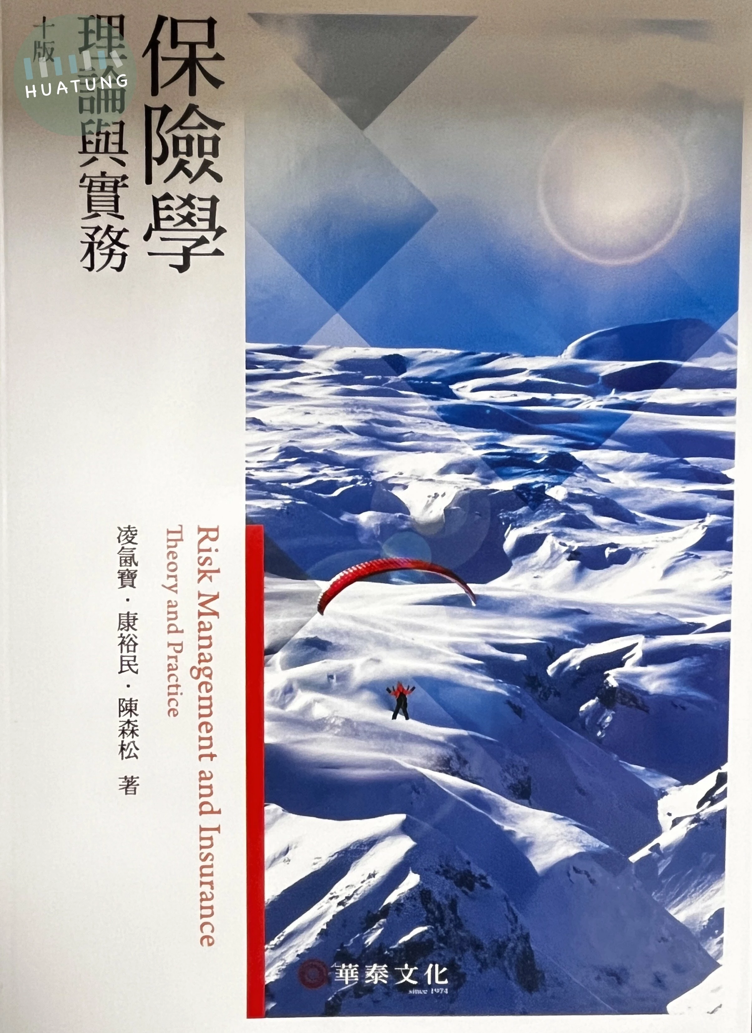 保險學：理論與實務 (10版)