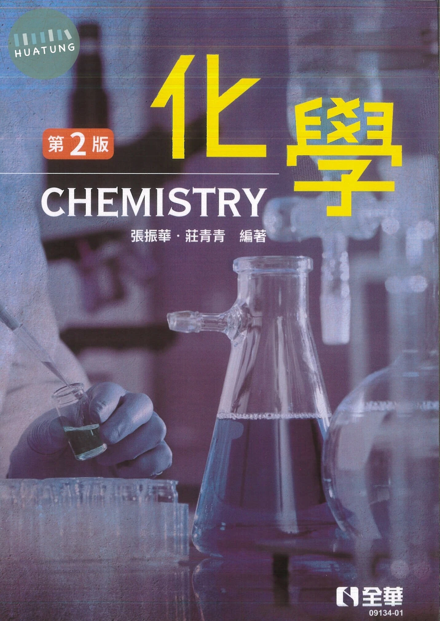 化學2/e (2版)