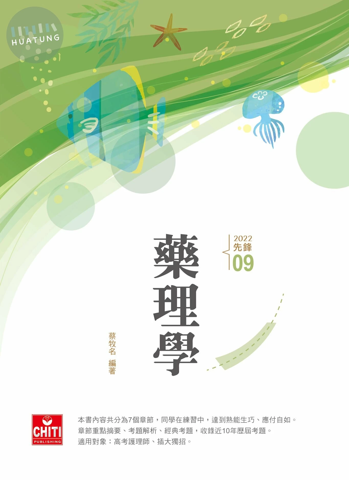 護理師先鋒－藥理學 (11版)