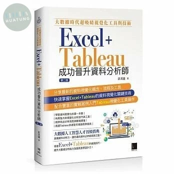 大數據時代超吸睛視覺化工具與技術：Excel+Tableau成功晉升資料分析師 (2版)