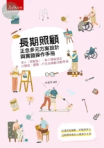 長期照顧服務正念多元活動設計與規劃 (1版)