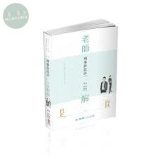 刑事訴訟法-2021-老師解題 (5版)