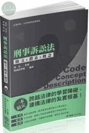 刑事訴訟法-條文X體系X概念-2020高普考.司法特考 (2版)
