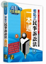 考點式【民事訴訟法】一本通 