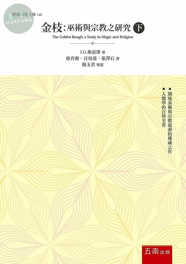 金枝：巫術與宗教之研究(下) (1版)