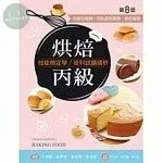 烘焙丙級技能檢定學/術科試題精析(含麵包職類、西點蛋糕職類、餅乾職類) (8版)