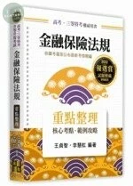 金融保險法規：重點整理 (26版)