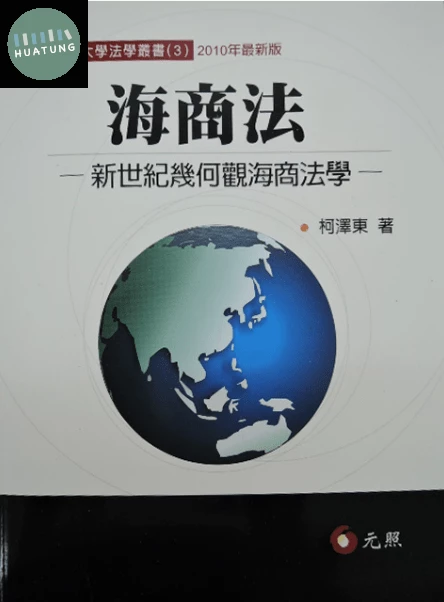 海商法-新世紀幾何觀海商法學 