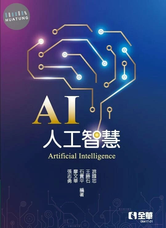 AI人工智慧 Artificial Intelligence2/e (2版)
