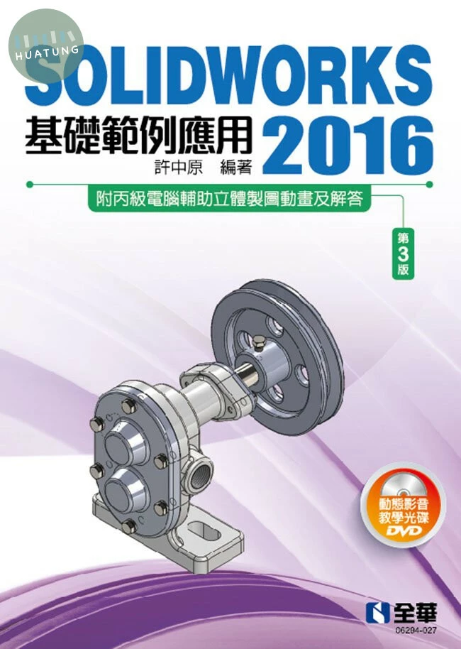 SOLIDWORKS 2016基礎範例應用(第三版)(附多媒體光碟) 3/e 2022 <全華>3/e (3版)