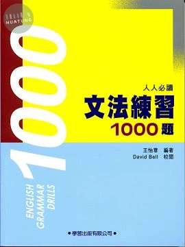 文法練習1000 題(附解答本) (1版)