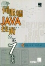 (絕版)學伺服器端JAVA技術的第1本書 <博碩> 