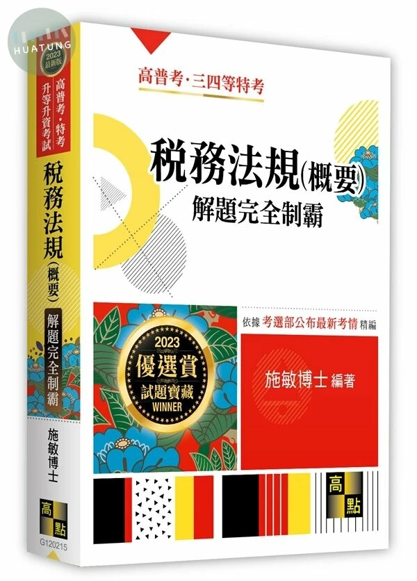 稅務法規(概要)解題完全制霸 (15版)