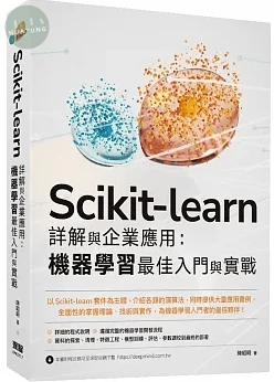 Scikit-learn 詳解與企業應用：機器學習最佳入門與實戰 (1版)
