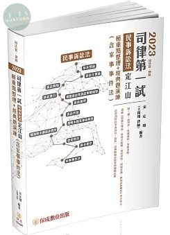 2023司律第一試-民事訴訟法-定江山-極重點整理+經典題演練-律師．司法官(保成)(三版) (3版)