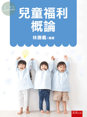 兒童福利概論 (6版)