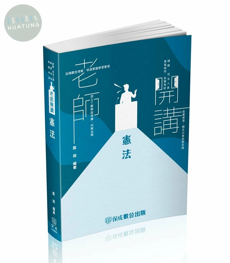 老師開講-憲法 (3版)