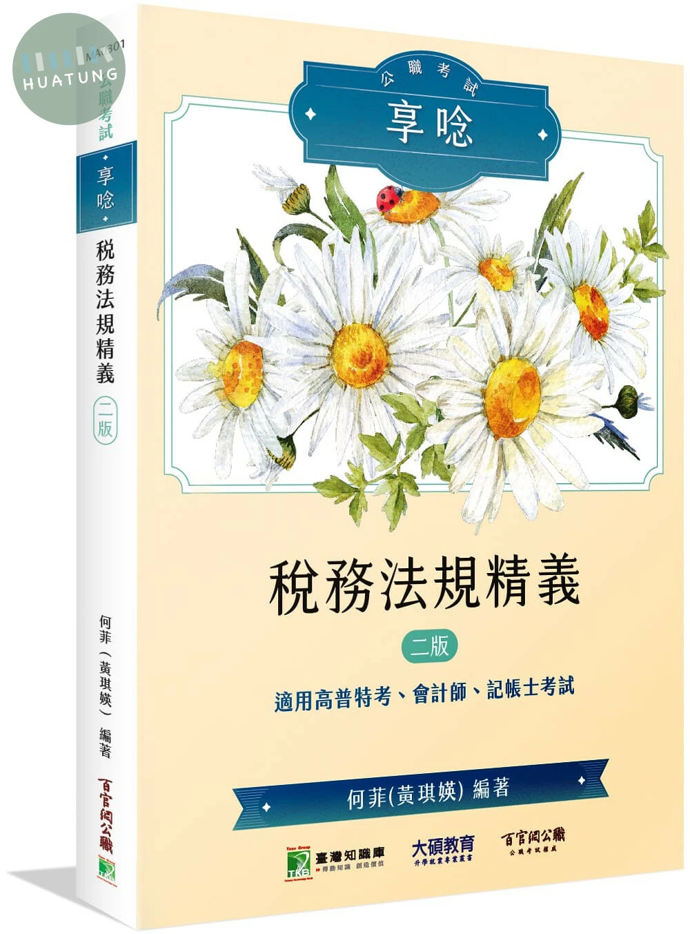 公職考試享唸【稅務法規精義】 (2版)