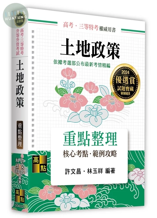 土地政策 (24版)