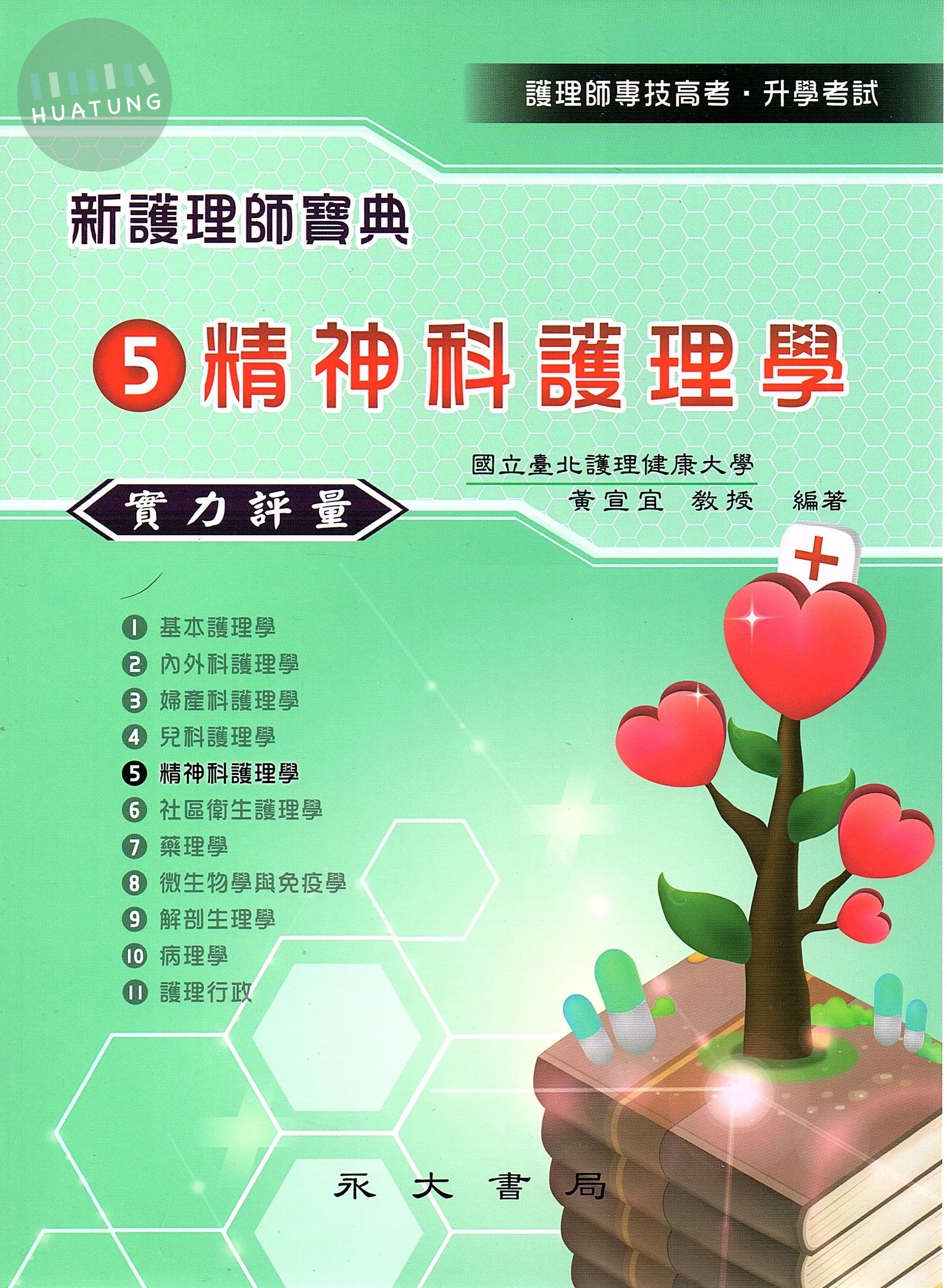 新護理師寶典：05精神科護理學（實力評量） (1版)