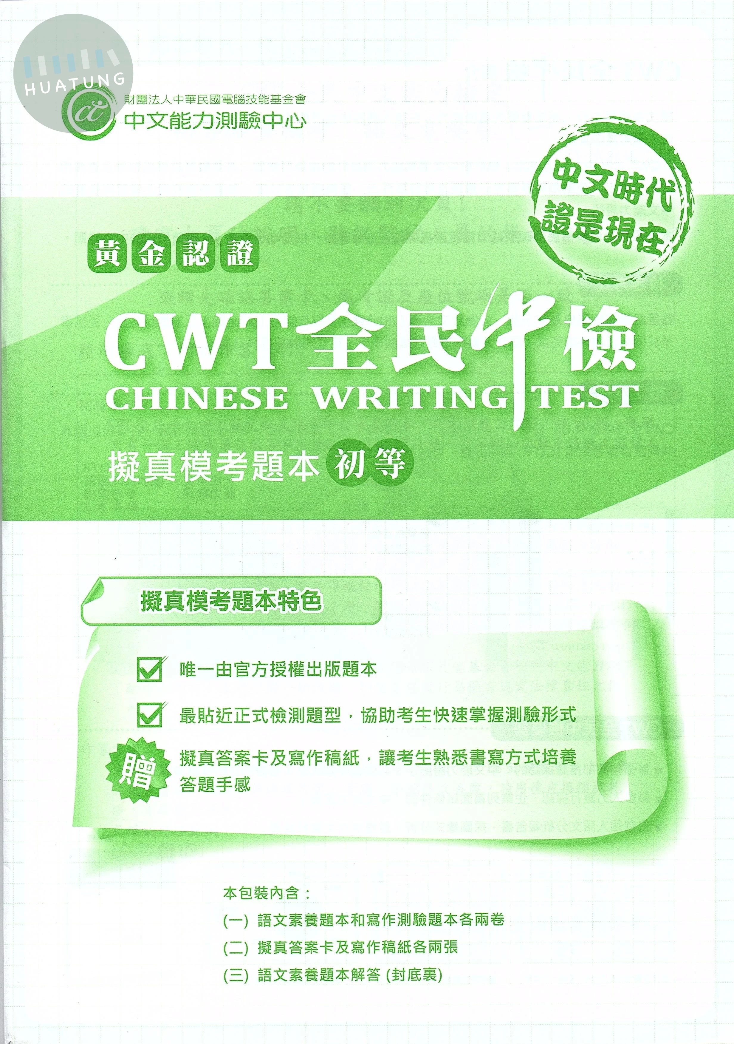 黃金認證CWT全民中檢-初等 擬真模考題本 (1版)