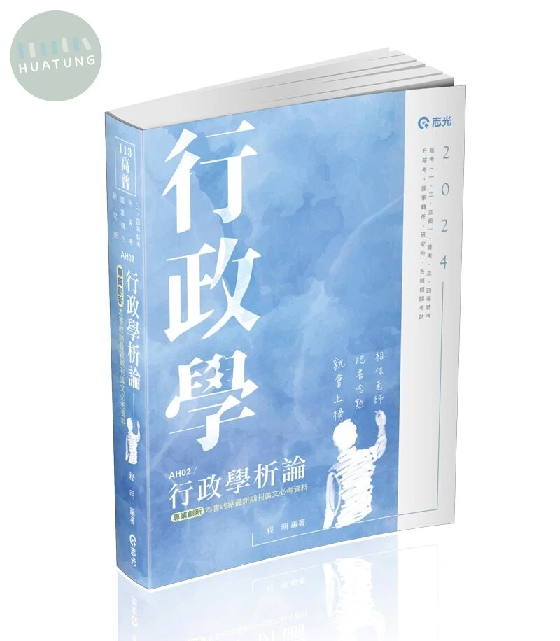 高普113－行政學析論 