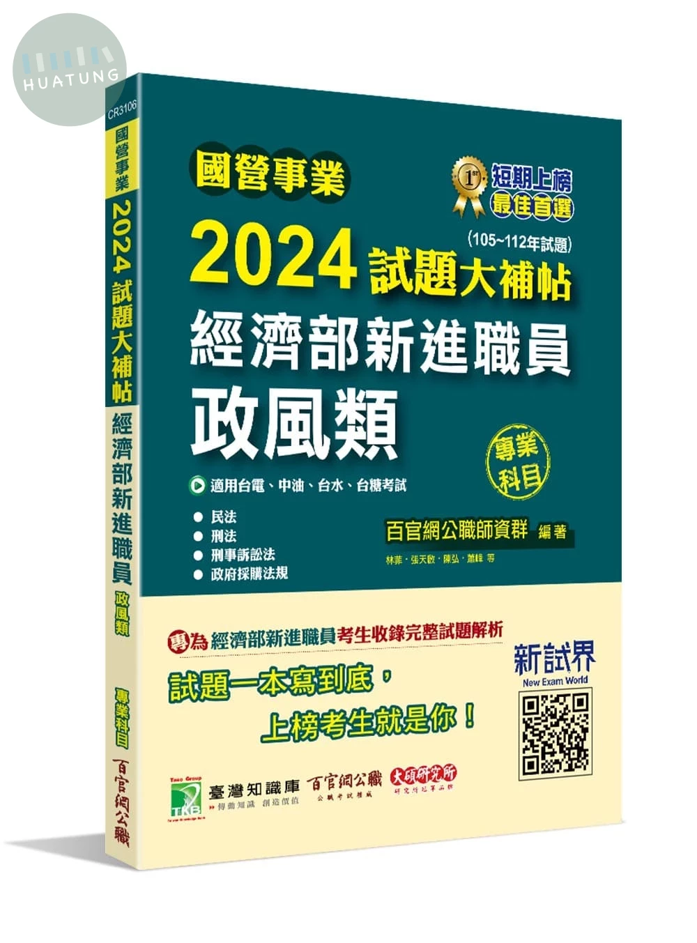 國營事業2024試題大補帖經濟部新進職員【政風類】專業科目(105~112年試題)[適用台電、中油、台水、台糖考試] (1版)