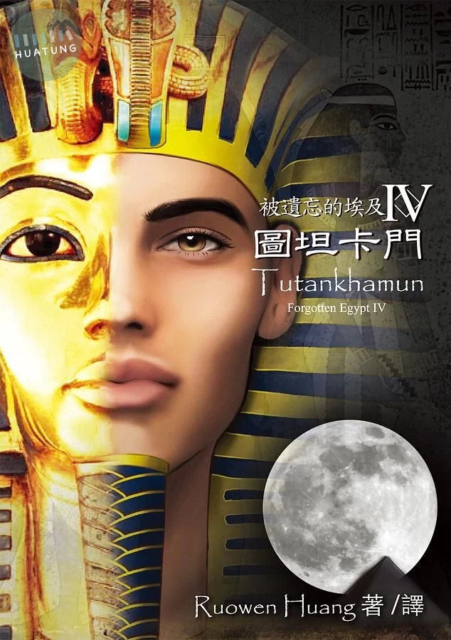 被遺忘的埃及IV：圖坦卡門 (1版)