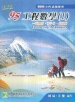 95工程數學(1)試題解析-電機所.電子所.光電所(94年試題解析)<鼎茂> 