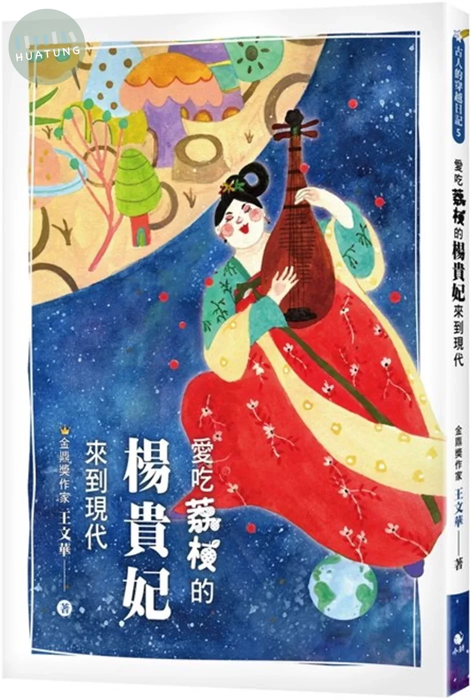 愛吃荔枝的楊貴妃來到現代 (1版)