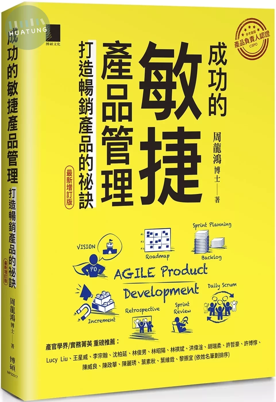 成功的敏捷產品管理：打造暢銷產品的祕訣（最新增訂版） (1版)