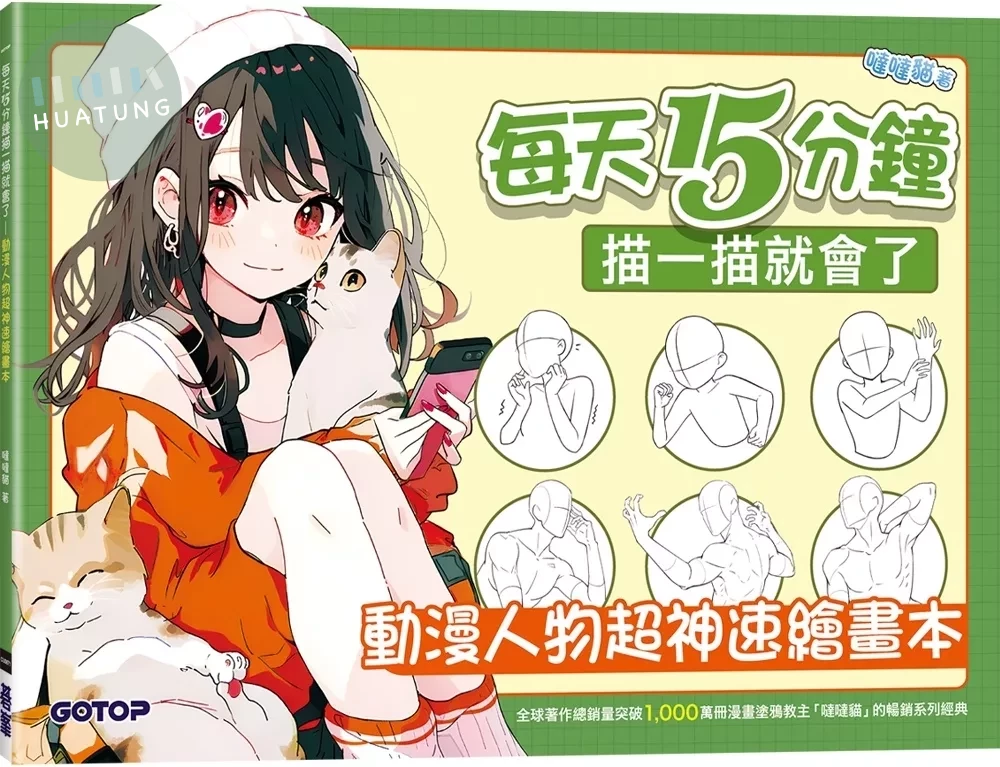 每天15分鐘描一描就會了：動漫人物超神速繪畫本 (1版)