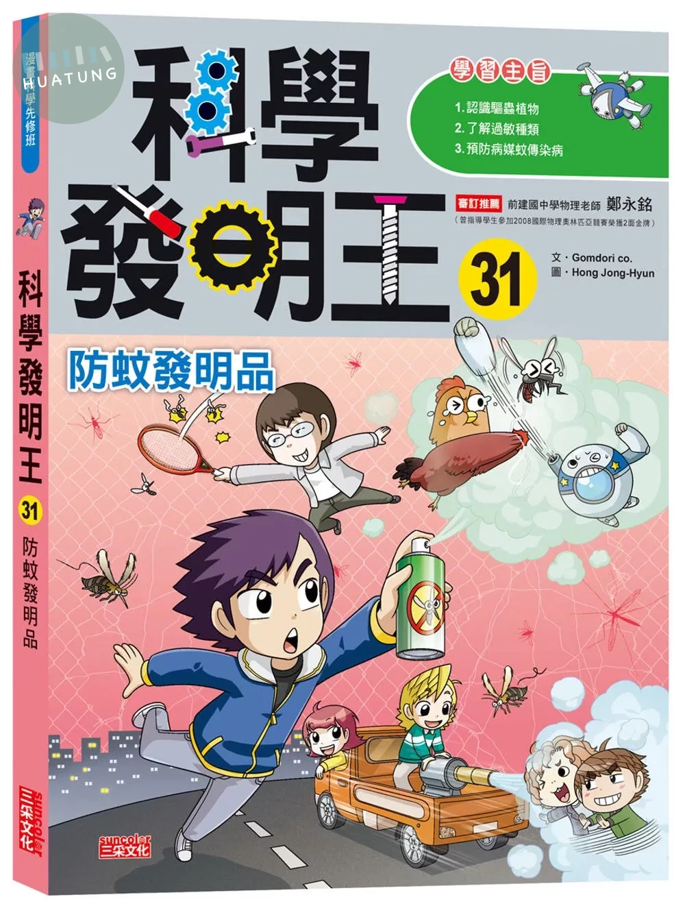 科學發明王31：防蚊發明品 (1版)