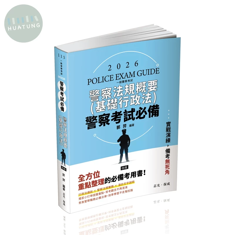 一般警察考試115－警察考試必備-警察法規概要(基礎行政法) (4版)
