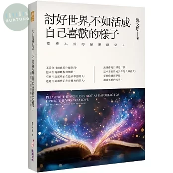 討好世界，不如活成自己喜歡的樣子 