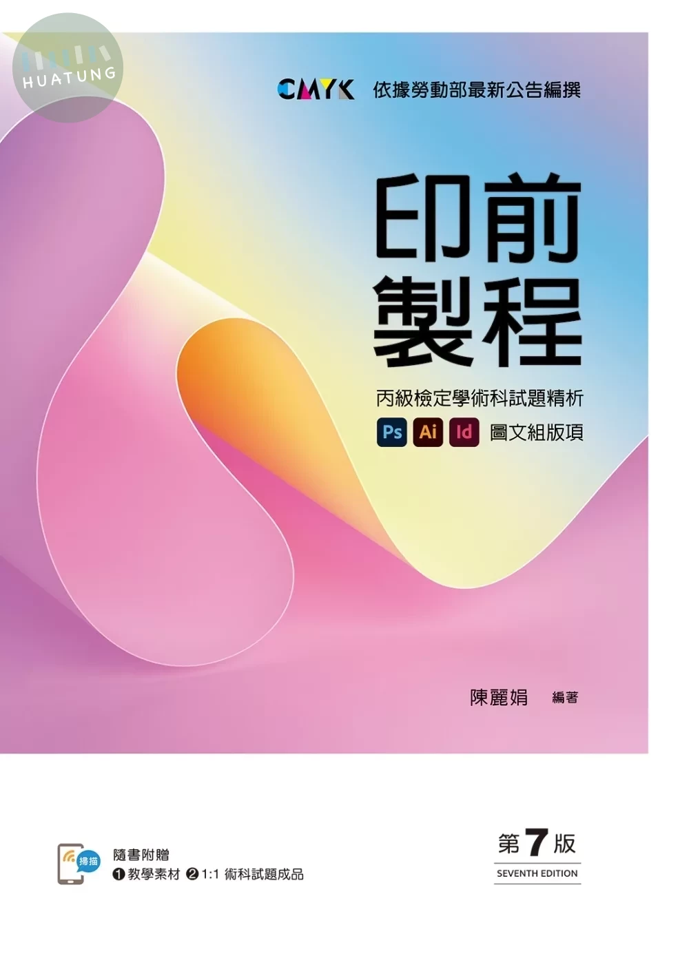 印前製程〔圖文組版項〕丙級檢定學術科試題精析【含教學素材及1：1術科試題成品檔下載QR Code，書末拉頁附術科試題成品】 