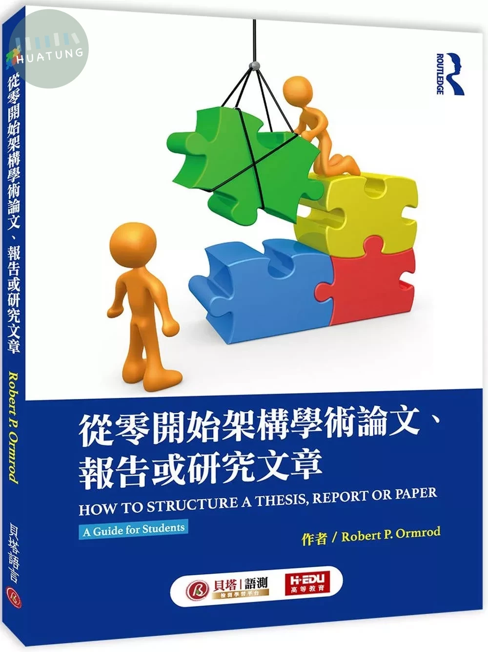 從零開始架構學術論文、報告或研究文章 (1版)