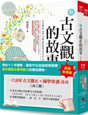 一次讀懂古文觀止＋國學常識養成（全套2冊） 
