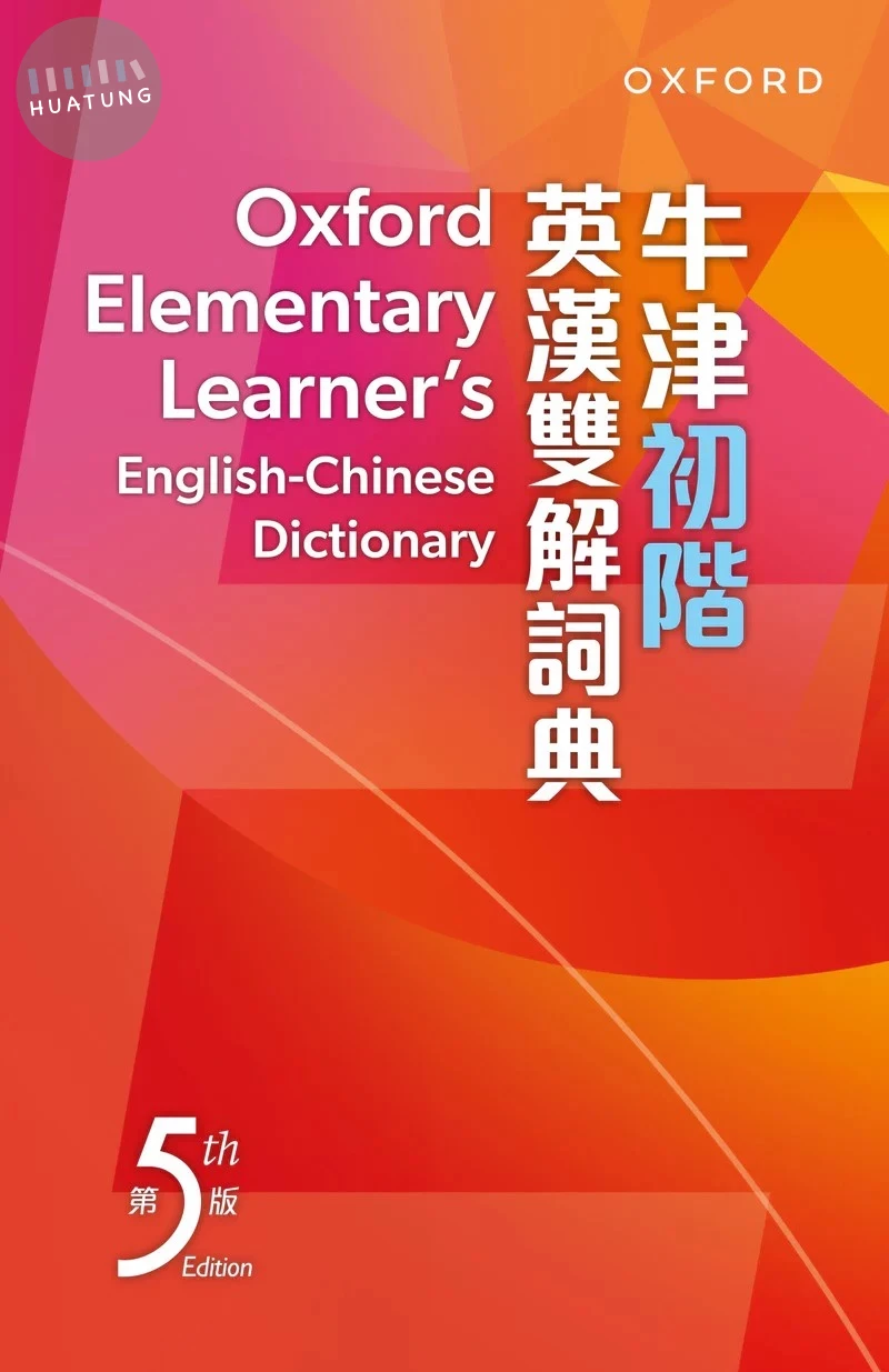 Oxford Elementary Learner's E-C Dictionary 5th Edition 牛津初階英漢雙解詞典 (第五版) (5版)