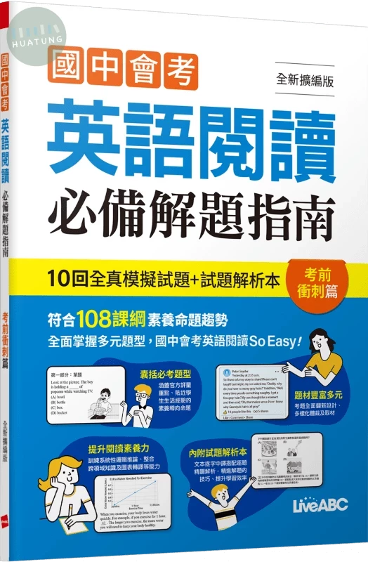 國中會考英語閱讀必備解題指南: 考前衝刺篇 (全新擴編版) (1版)