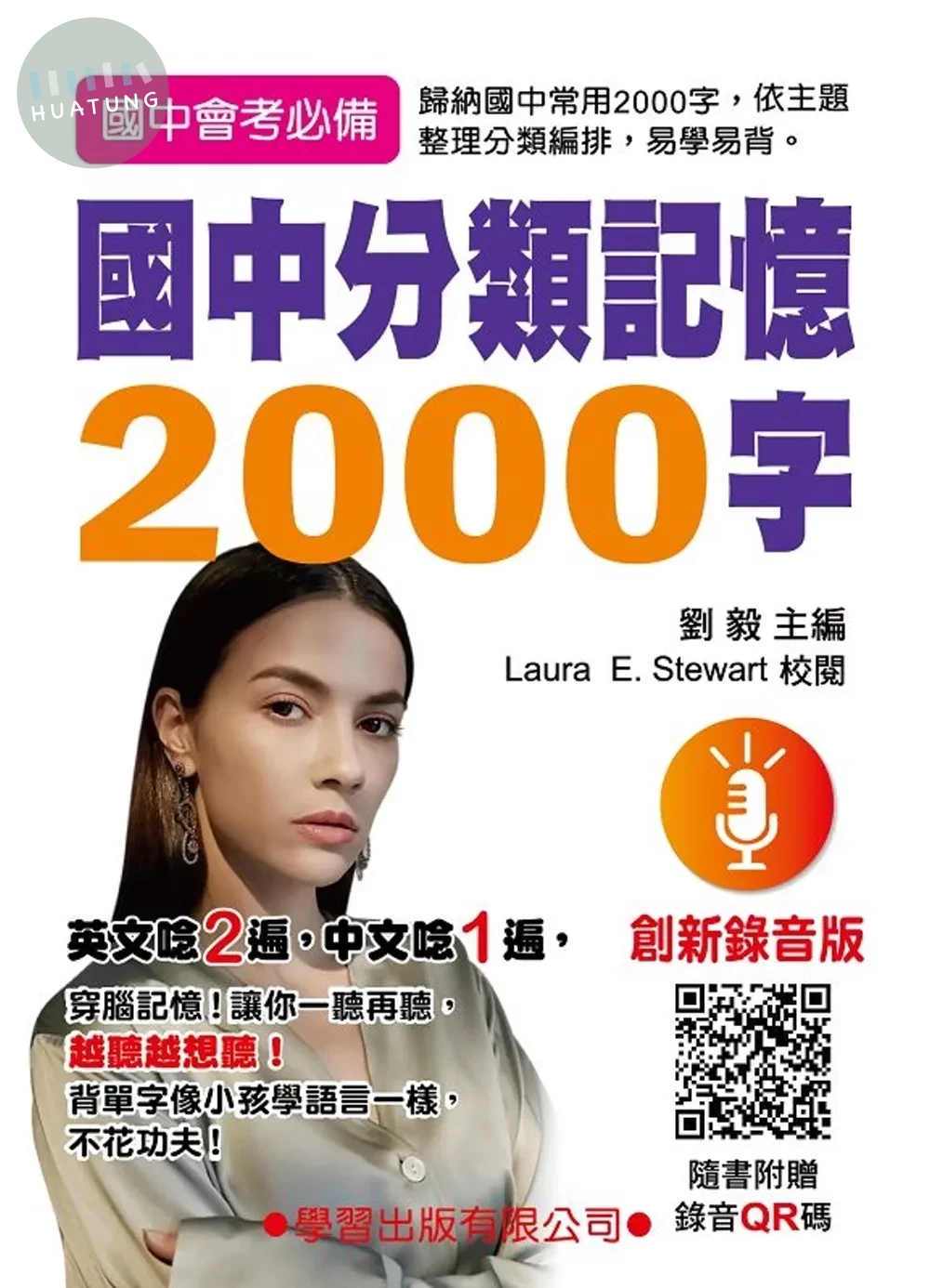 國中分類記憶2000字(創新錄音版) (2版)