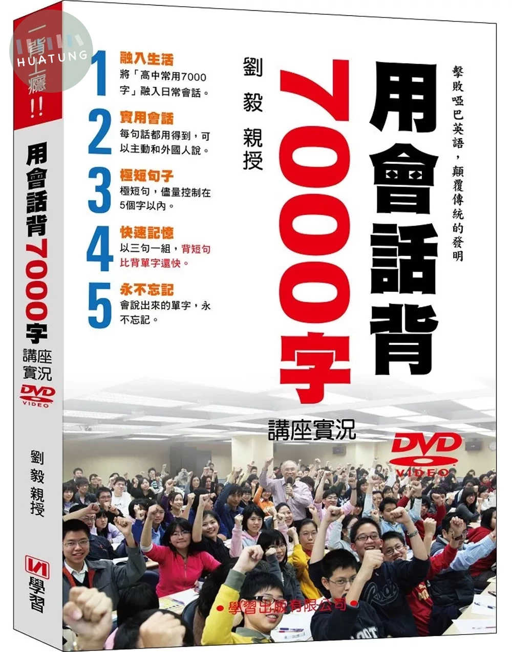 用會話背7000字講座實況DVD (1版)