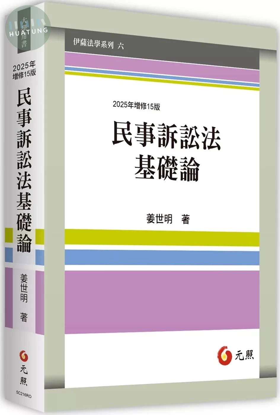 民事訴訟法基礎論 (15版)