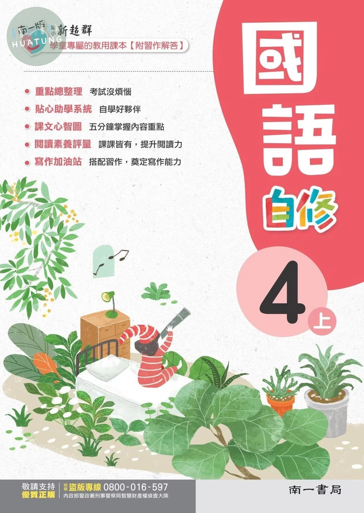 南一國小 自修 國語 4(上) (1版)