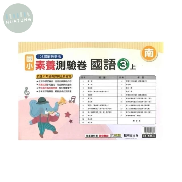 明霖國小 南版測驗卷國語 3(上) (1版)