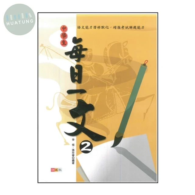 捷英社 中學生每日一文(2) (1版)