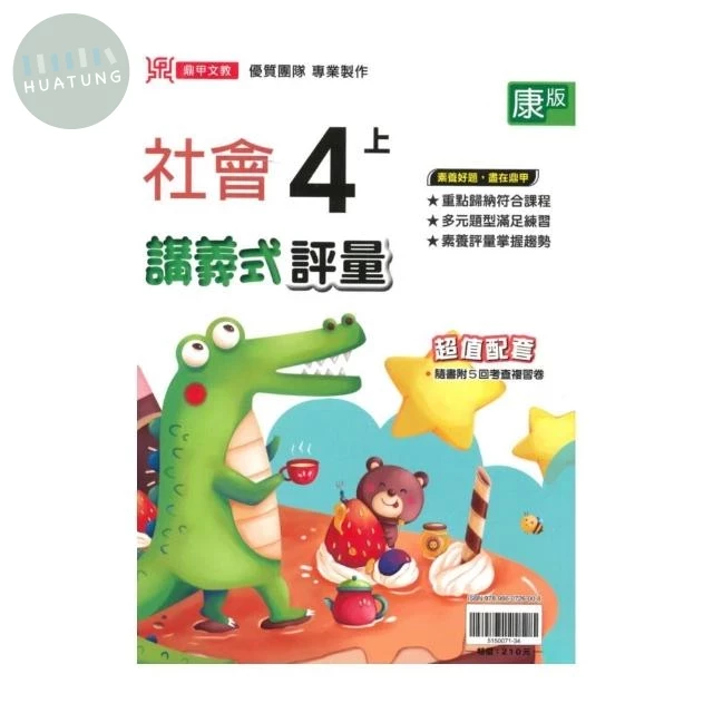 鼎甲國小 康版講義式社會4(上)R (1版)
