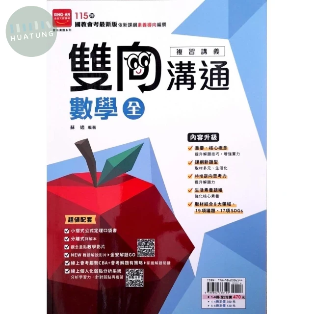 金安國中 雙向溝通複習講義 數學 (1版)