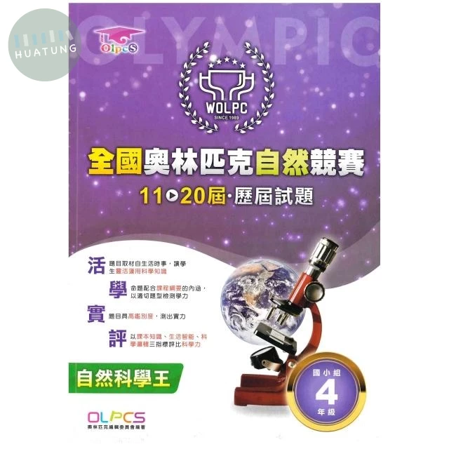 奧林匹克文教 奧林匹克歷屆自然(11-20)國小(4) (1版)