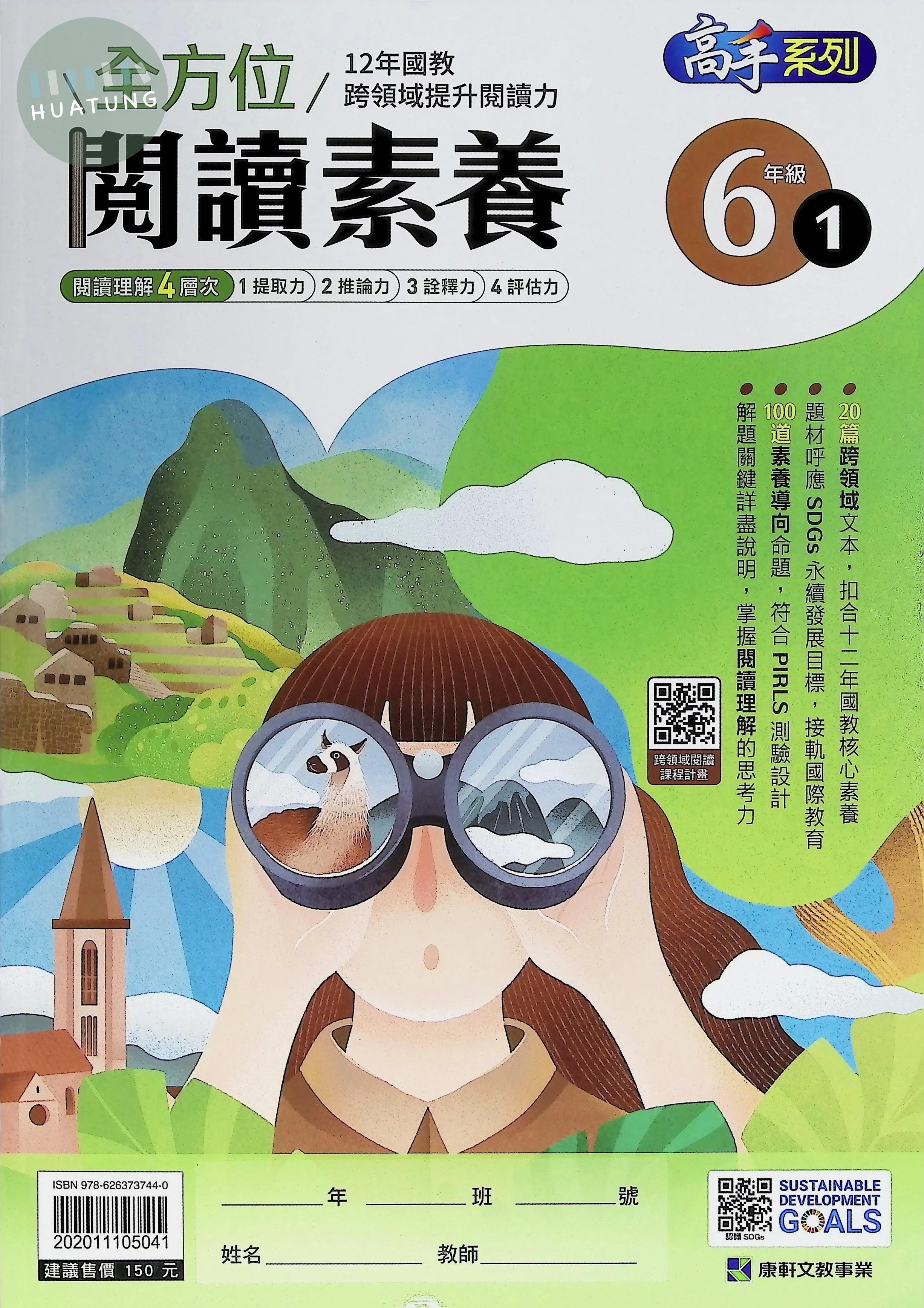 康軒文教國小 全方位閱讀素養六年級1 